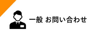 求人採用　相談室