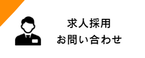 求人採用　相談室